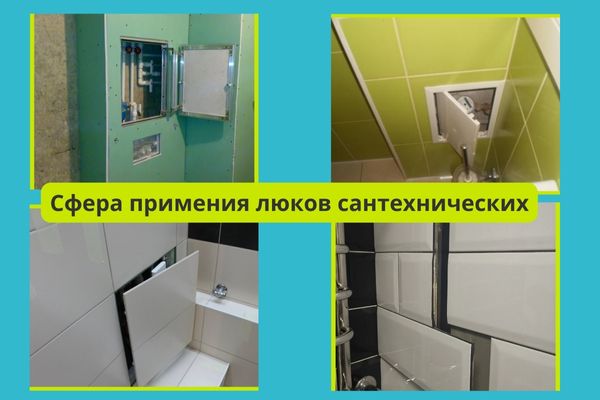 Сфера применения ревизионных люков фото